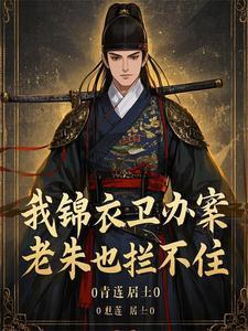 锦衣卫摸尸变强