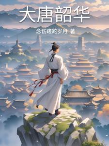 我在大唐当逆子免费