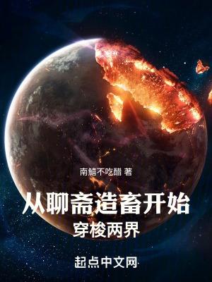 从聊斋开始变强笔趣阁