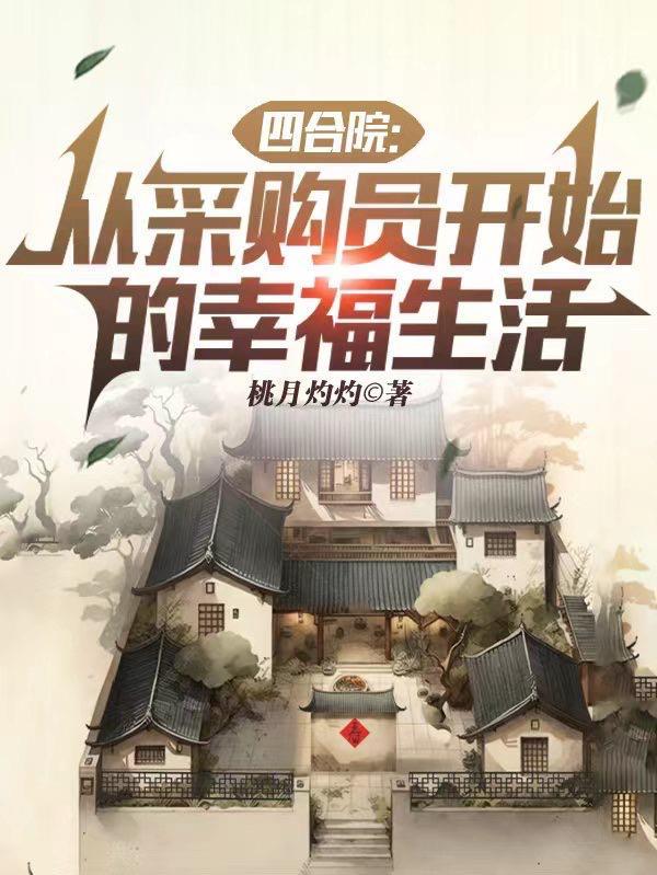 四合院从轧钢厂开始