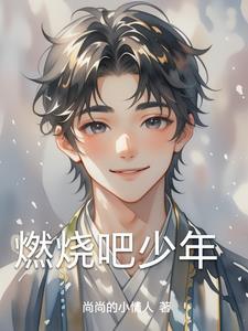 燃烧吧少年郭子凡