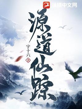 仙源