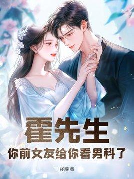 霍先生是她