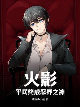 火影忍者平民最强b忍
