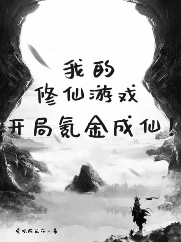 我的修仙游戏笔趣阁