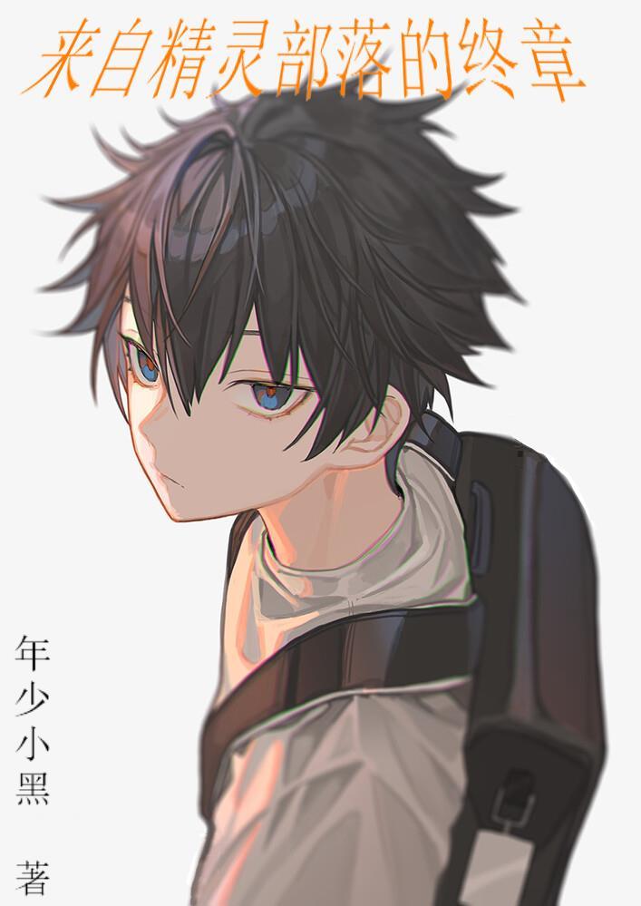 精灵来日百科