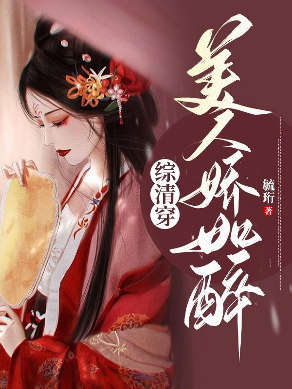 综清穿美人娇如醉笔趣阁