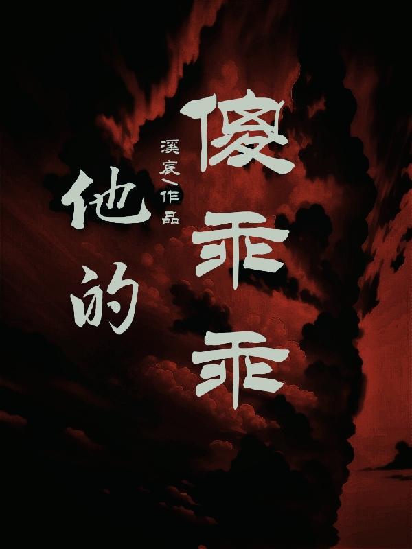 他的小乖乖