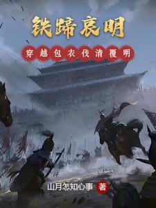 铁蹄哀明女主