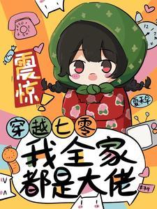 七零全家穿越日常