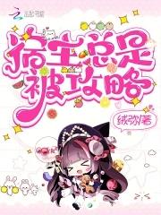 快穿撩心宿主总是被攻略