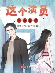 这个演员真搞笑 txt