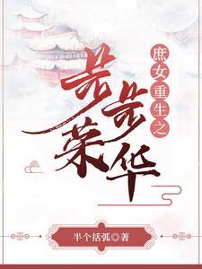 重生之庶女不为妾