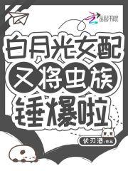 白月光女配快穿文