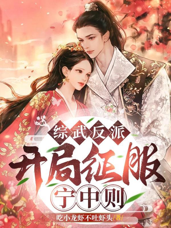 综武开局邀月