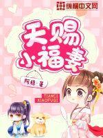 天赐小福妻人物介绍