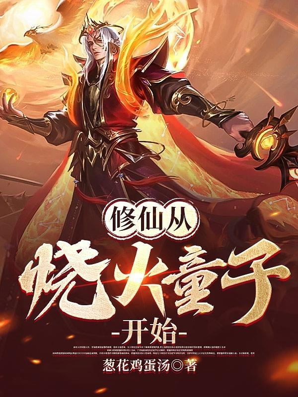 修仙从钻木取火开始无错
