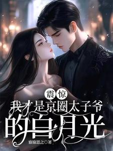 顶级渣女穿成太子妃后