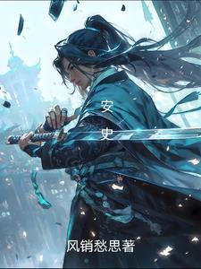 安史之乱史思明