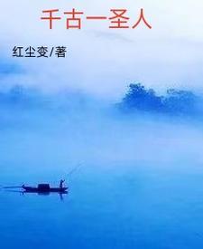 千古一圣人500年
