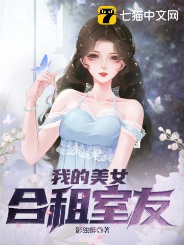 我的美女合租室友电影韩国