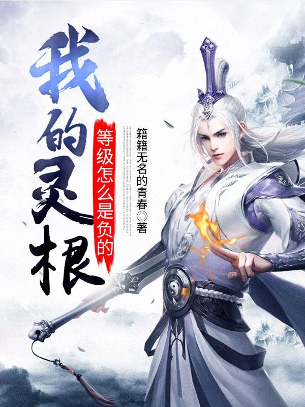 灵根划分设定参考