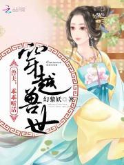 穿越兽世兽夫很