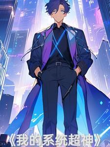 我的系统超神漫画