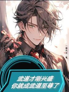 武道成圣百度百科