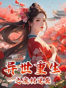 异世重生之废材来袭免费阅读