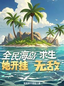 海岛求生无限钻石无限金币中文