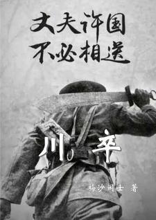 川卒是什么动物