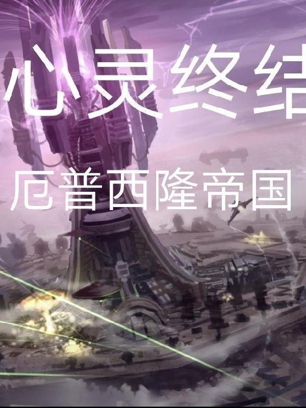 心灵终结2.0厄普西隆战役攻略