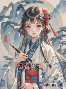 新忍出击中忍