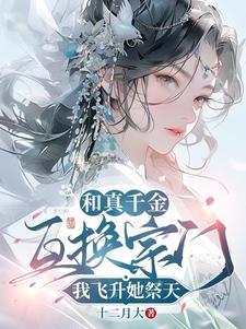 我飞升她祭天女主有几个师傅