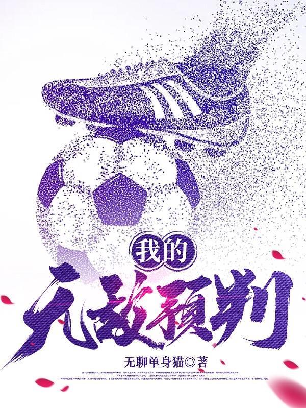 我的无敌预判txt