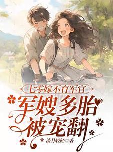 军嫂多胎被宠翻 笔趣阁