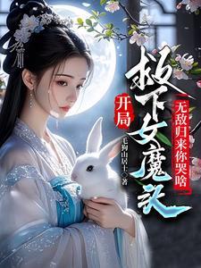 回来我竟然成仙了