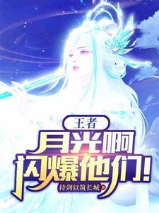 月光光王者