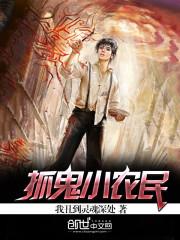 抓鬼小农民书包网txt