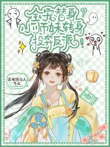 小师妹她是大反派男主