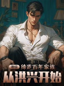 港综世界当大佬 最新章节 无弹窗