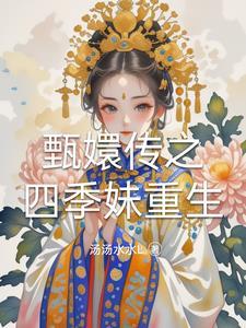 重生甄嬛