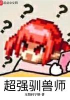最强驯兽师飞卢
