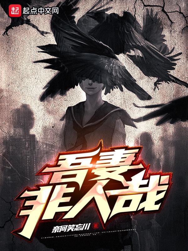 吾妻非人哉有几个女主