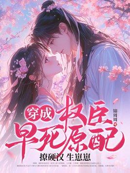 穿成了权臣的炮灰前妻免费阅读