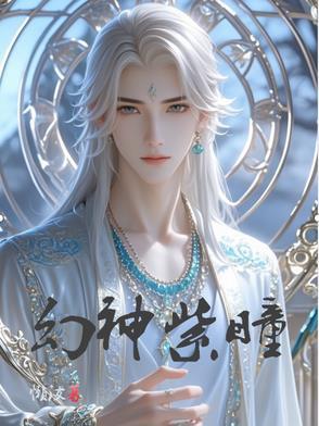 女主紫幻瞳