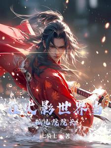 在火影的世界里
