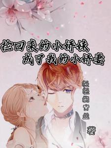 捡的美娇娘怎么变成男人了
