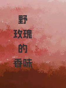 野玫瑰的香味全本免费阅读